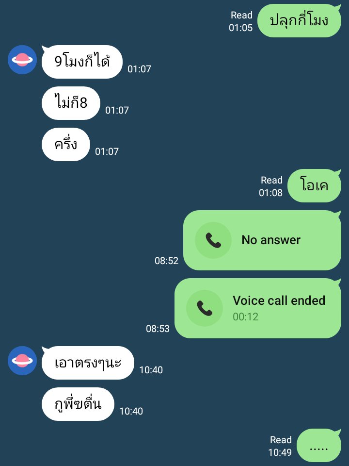 มาดูเเอคเหี้ย กูอุตส่าห์เสียสละเวลาอาบน้ำตั้ง1นาทีมาโทรปลุกมึง ไอฟวย