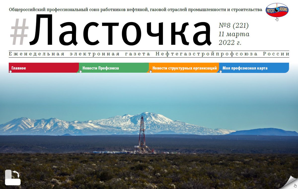 rogwu1's tweet photo. Еженедельный дайджест "Ласточка" уже на сайте:

https://t.co/brrpFTU1Fx

Главное в этом номере:

 - ЗАРАБОТНАЯ ПЛАТА В 2021 ГОДУ
 - О мерах по повышению защищенности информационных ресурсов Нефтегазстройпрофсоюза России
 - Молодежная программа ФНПР «Стратегический резерв‑2022» https://t.co/Xmyrdvg1uA