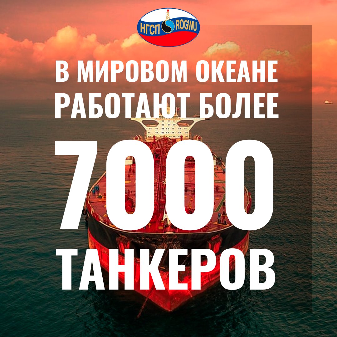 rogwu1's tweet photo. На сегодня в Мировом океане работают более 7 тыс. нефтяных танкеров. Этот вид транспорта является самым популярным и выгодным способом перевозки углеводородов. По данным U. S. Energy Information Administration, более 60% нефти в мире транспортируется… https://t.co/7QNC0owK9e https://t.co/cviOdMF9ou