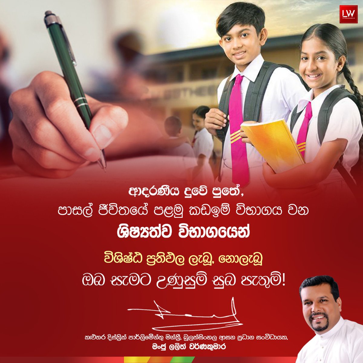 LalithWK's tweet photo. ආදරණීය දුවේ පුතේ,

පාසල් ජීවිතයේ පළමු කඩයිම් විභාගය වන ශිෂ්‍යත්ව විභාගයෙන් විශිෂ්ඨ ප්‍රතිඵල ලැබූ, නොලැබූ ඔබ සැමට ජීවිතය ජය ගැනීම මෙතැන් පටන් ආරම්භ කරන්න උණුසුම් සුබ පැතුම්...!

#LalithWarnakumara #Grade5schoolorship2021 https://t.co/hs864PTipz