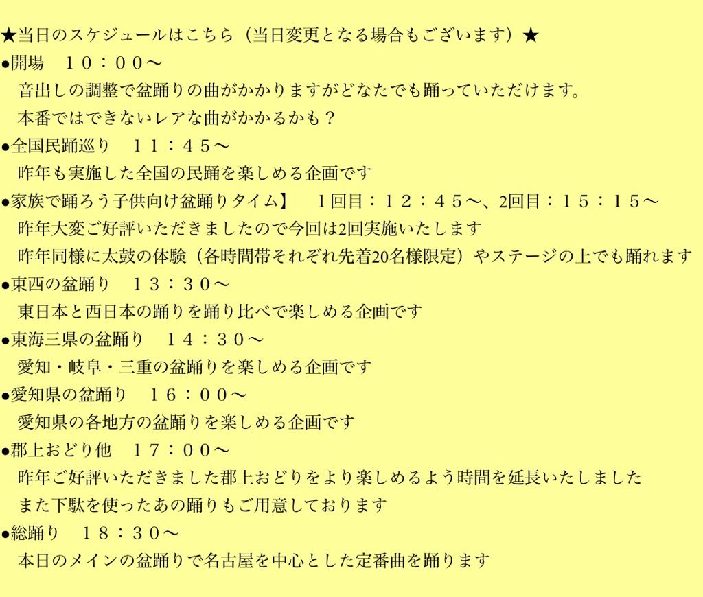 春の盆踊りフェスタinららぽーと名古屋みなとアクルスの実施日は4月17日（日）で昨年同様ららぽーと名古屋みなとアクルス「屋外イベントスペース デカゴン」での実施となります。正式な告知は近日中に実施予定です
画像は当日スケジュールとなります
※イベントにつき問い合わせは私の方にお願いします