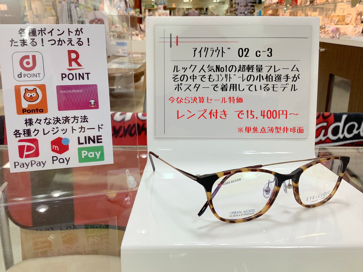 lookmaruyama's tweet photo. ✨決算セール開催中✨
3月31日までです！お早めにどうぞ！

本日も10時～20時まで営業中‼️

ご来店お待ちしております😆

今日はちょっと特別編
小柏選手が大丈夫なことを願って🙏

＃メガネサロンルック　＃円山店
＃一日一眼鏡　＃RPOINT ＃PONTA 
＃dPOINT #WAON ＃consadole https://t.co/qMCpRmwgd1