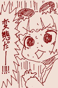 ちかごろのらくがき2
変態だー‼︎‼︎ 