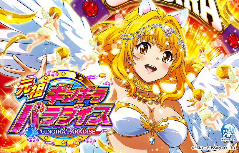 廃棄前の大特価 P元祖ギンギラパラダイス+トランス&CRユニット付き P元祖ギンギラパラダイス】の機種サイトをオープンしました😊✨ 5/9(月