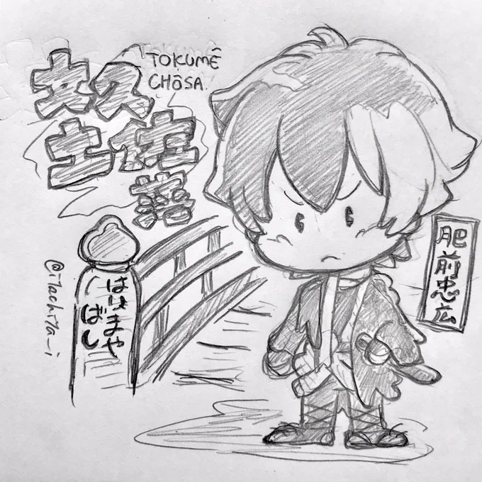 ファンシー化男士 肥前くん
リクエストは肥前くんのみだったので今回は先生居ませんw

※はりまやばしって書いてある播磨屋橋の描かれたファンシー絵みやげは実在するので、何かグッズにする時はその辺は変えます 
