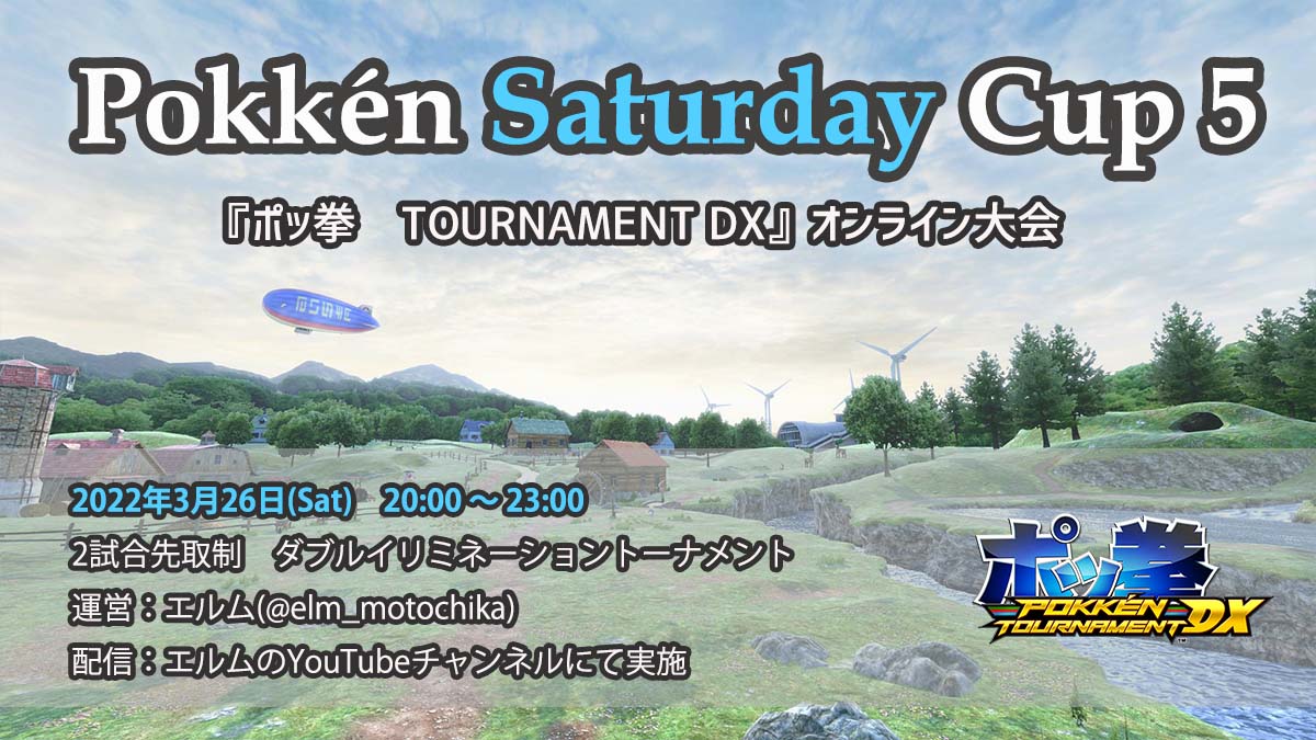 エルム ポッ拳 オンライン大会のお知らせ 毎月恒例 になりつつあるサタデーカップの次回開催です 夏に向けてポッ拳やっていきましょう 開催日 3 26 土 時 ルール ベーシックバトル 2試合先取 ダブリイリミ エントリー Pokken