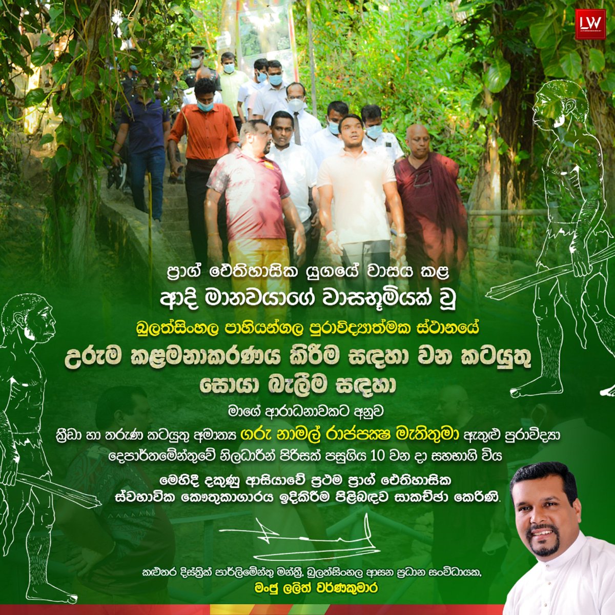 LalithWK's tweet photo. A new program has been launched to manage the heritage of the Pahiyangala Archaeological Site, which was inhabited by prehistoric people.

#LalithWarnakumara #NamalRajapaksa #PahiyangalaCave #Bulathsinhala #KalutaraDistrict #SriLanka https://t.co/xDbBI2Y1Rw