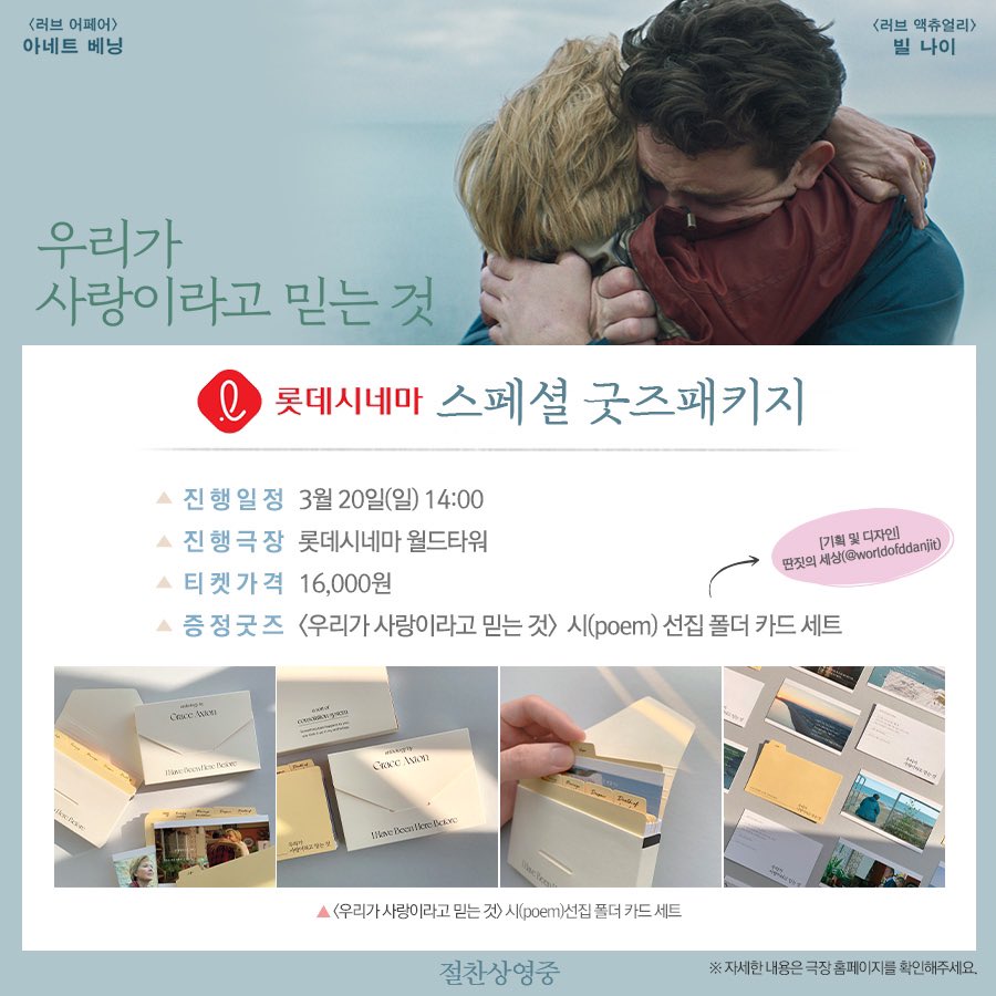 퀄리티 갑🗂✨ 영화 속 시(Poem)선집을 고스란히 담은 스페셜 굿즈를 GET할 기회! <우리가 사랑이라고 믿는 것> 롯데시네마 #굿즈패키지 이벤트 안내...