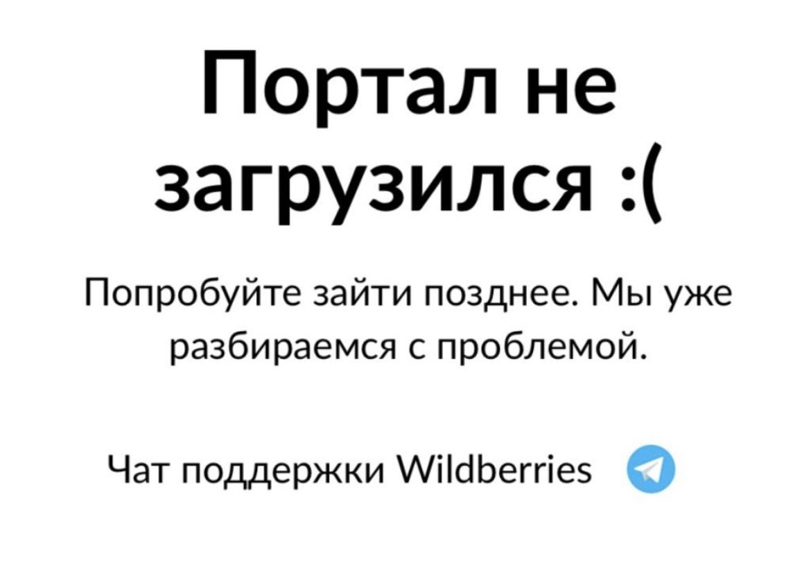 Пользователи пожаловались на сбой в Wildberries — не отображаются оплаченные заказы и другое