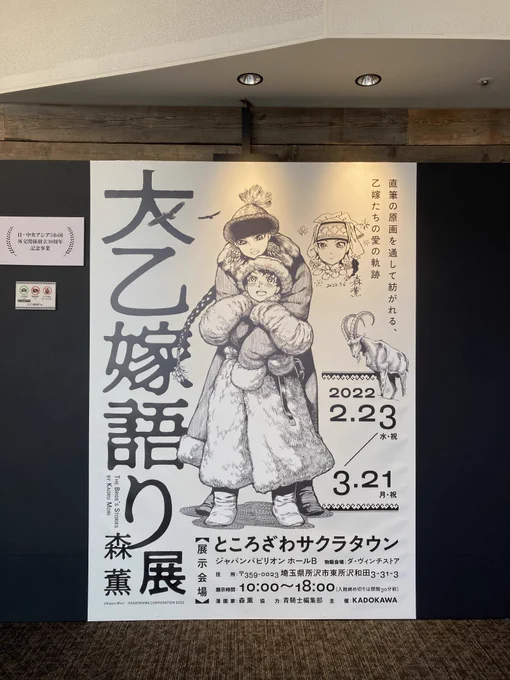 森薫原画展見てきた。全部良かったんだけどなによりネームが見れたのがいちばんテンション上がった。ただただ圧倒されるばかり。 #大乙嫁展 