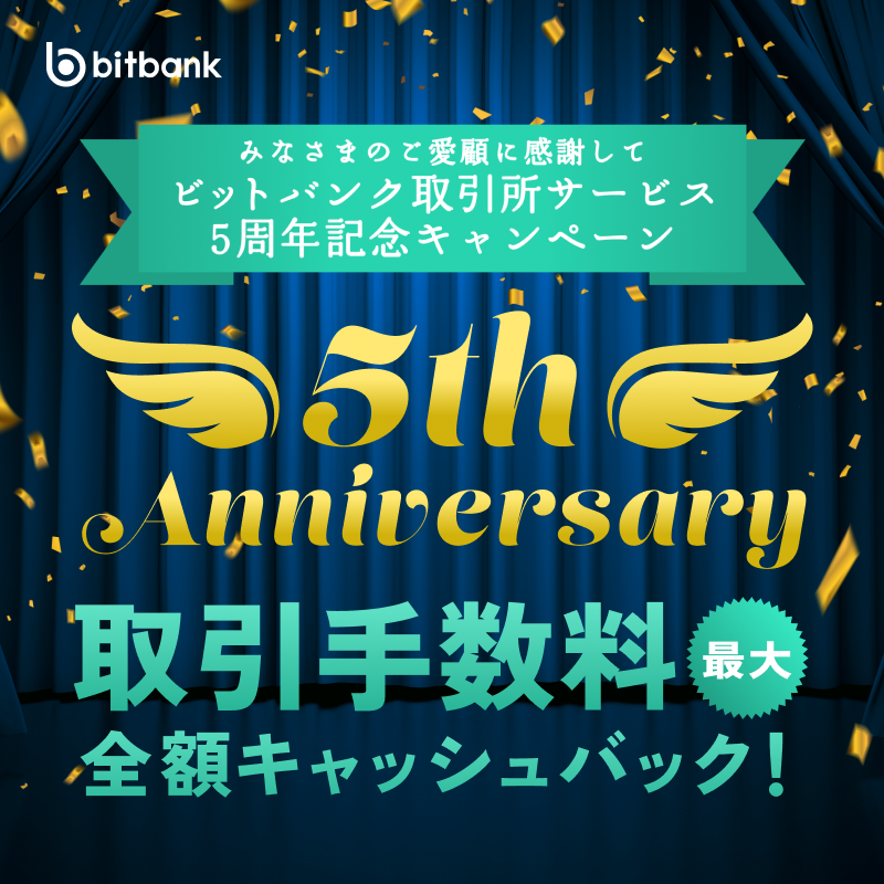 bitbank_inc's tweet photo. ／
#bitbank 5周年分のありがとうを込めて🎉
手数料最大全額 #キャッシュバック
＼

【4/6(水)11時59分まで】取引所で仮想通貨を合計2,000円以上取引した上、応募フォームよりエントリーしていただいたお客さまを対象に、抽選で100名様に取引手数料を最大全額キャッシュバックします。

詳細はこちら⬇