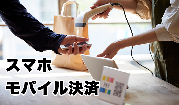 fit_digital's tweet photo. 【金融IT用語】
スマホ・モバイル決済

従来の非接触IC型に代わり、店舗負担が軽いQRコード型決済がキャッシュレス化を牽引している。普及が進む一方で、セキュリティーなどの課題も顕在化し��めている...
https://t.co/zU5tJdtkD6

#ニッキン #ニュース #スマホ決済 #電子決済 https://t.co/oXedi5CoK6