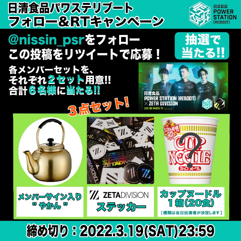 nissin_psr's tweet photo. ZETA DIVISIONのStylishNoob、k4sen、ta1yoのライブを記念してサイン入りグッズをプレゼント🎁 Twitchでは見れないアングルを無料視聴できます！
🔻応募方法
①@nissin_psrをフォロー
②この投稿をRT＜締切3/19(土)23:59＞
＊当選者には後日DMにてご連絡
視聴はこちらhttps://t.co/eoQQ63OhZF