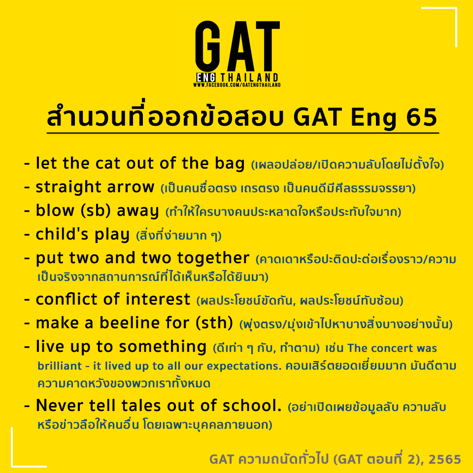 ปีนี้มีสำนวนออกข้อสอบ/มีในตัวเลือกเยอะมาก ต่างไปจาก GAT ปีหลัง ๆ ที่ผ่านมาซึ่งมีสำนวน(ที่ไม่ยาก)ออกสอบไม่เกิน 1-3 สำนวนใน 1 รอบการสอบ แต่ปีนี้สำนวนมารัว ๆ #Dek65 #Dek66 #GATPAT65