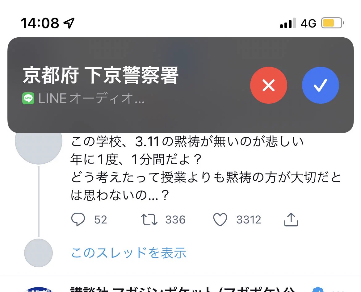 警察から電話が来た！と思ったら友達からのLINE電話だったw