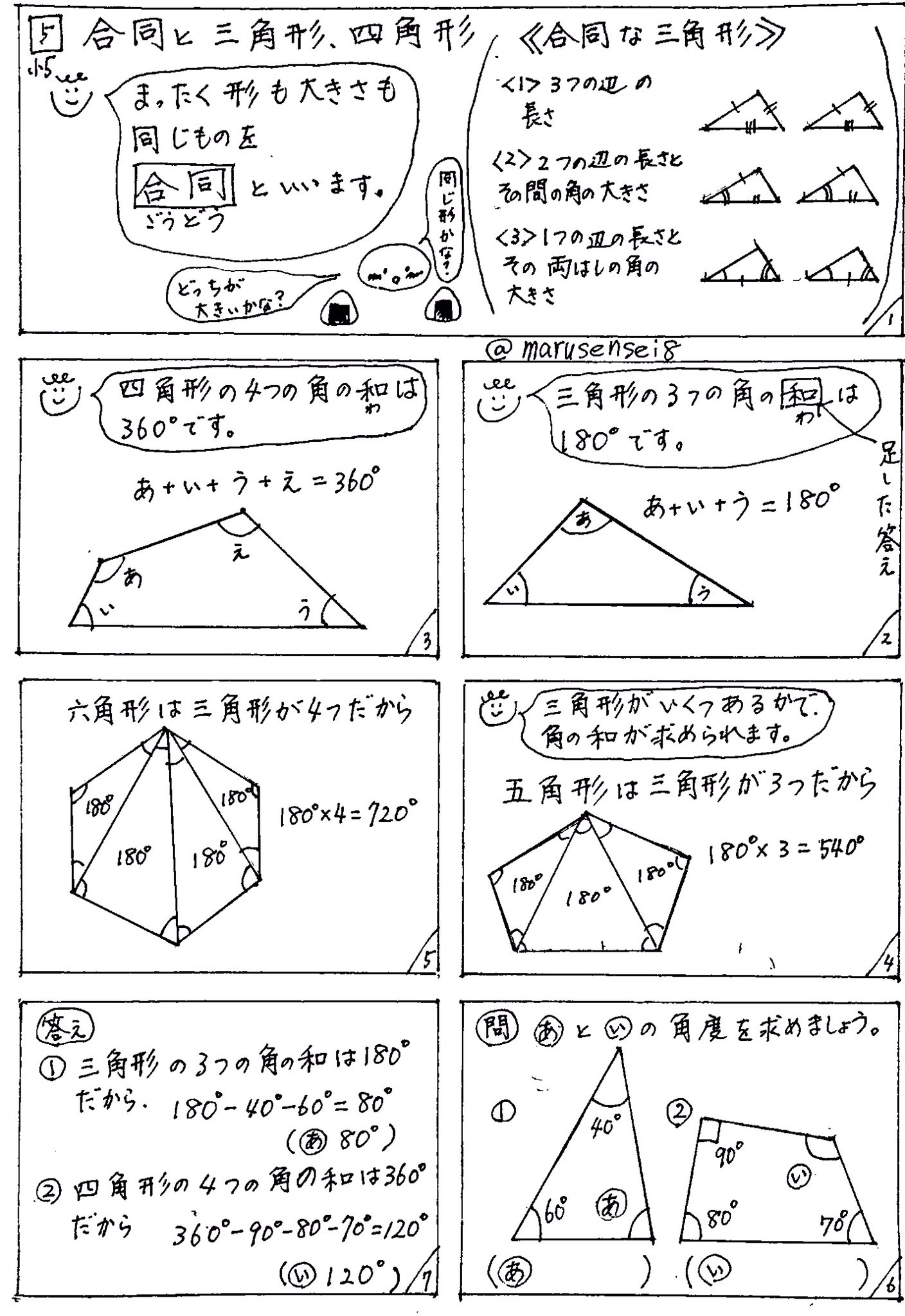 تويتر まる先生 على تويتر 5 合同と三角形 四角形 合同 多角形の内角の和 三角形の合同条件 小学算数 まる練算数 まる練 小学5年生 多角形 内角の和 T Co 2hfjtxo1y3