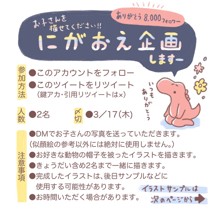 \㊗️8000フォロワー/
🦖にがおえ企画します🦖

いつも応援ありがとうの気持ちを込めて、
お子さんと好きな動物の帽子を被せた
イラストを描きます!🐻🐰🐈‍⬛🐕🐏🐼
詳細は画像一枚目をチェックしてみてください。

[応募〆切]3/17(木)中まで 