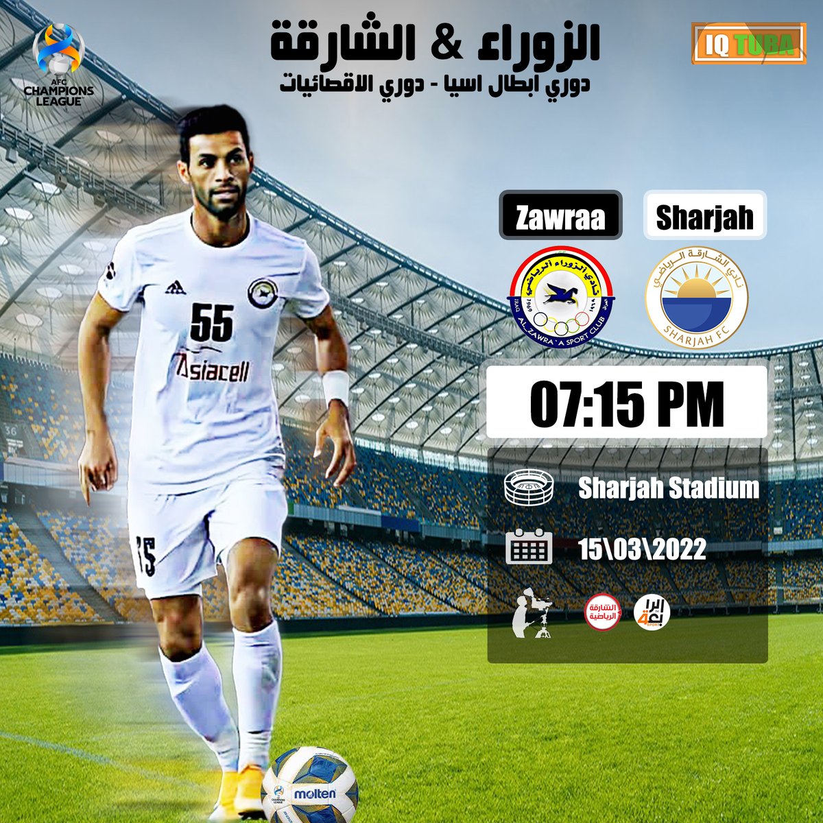 غدا يلتقي #الزوراء مع نادي #الشارقة على أرضه وبين جماهيره في دوري أبطال آسيا - دوري الإقصائيات، على أمل أن ينضم إلى شقيقه القوة الجوية لتمثيل العراق في البطولة الآسيوية.
يضم نادي الشارقة في صفوفه, ثلاثة لاعبين من قائمة المنتخب الاماراتي.