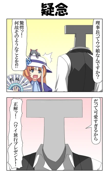 疑念
#ウマ娘 