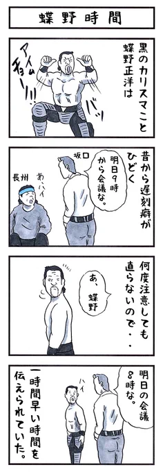 蝶野正洋の場合。
#味のプロレス #大事な事なので5回言います 