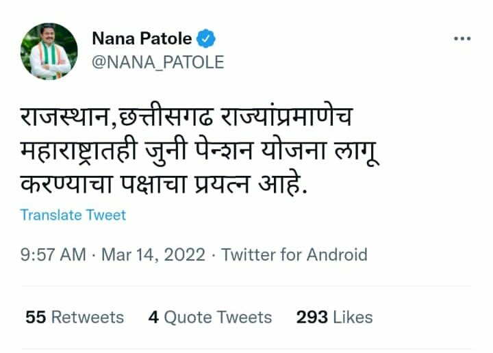 <a href="/NANA_PATOLE/">Nana Patole</a> 💥Big Breaking💥
महाराष्ट्र कांग्रेस प्रदेश अध्यक्ष नाना पटोले यांचे जुनी पेंशन बाबत खुप मोठे स्टेटमेंट..
आदरणीय<a href="/NANA_PATOLE/">Nana Patole</a>साहेब आपले खुप२आभार🙏

आता आपले मुख्यमंत्री<a href="/OfficeofUT/">Office of Uddhav Thackeray</a>साहेब व उपमुख्यमंत्री<a href="/AjitPawarSpeaks/">Ajit Pawar</a> दादा यांच्याकडूनही लवकर घोषणा व निर्णय होवो हीच अपेक्षा.धन्यवाद!