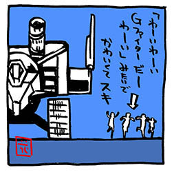 #かわいいガンダム  〜その13。

#これを見た人は自分がかわいいと思う画像を1枚貼れ
#機動戦士ガンダム 
#Gファイター 