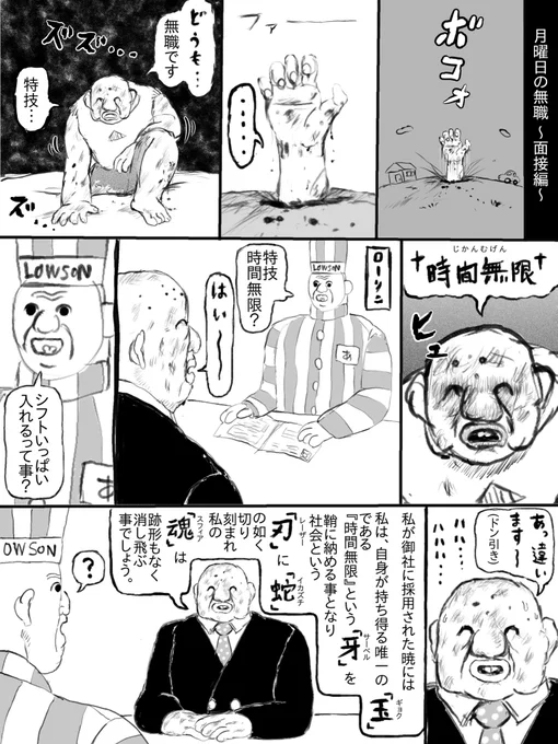 月曜日の無職 ~面接編~ 