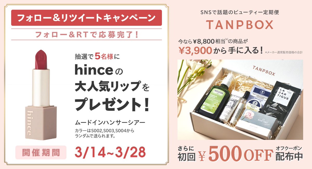 tanp_box's tweet photo. ／
🌸#フォローRTキャンペーン 開催！🌸
贅沢ビューティーギフト定期便 #TANPBOX
＼

ムードな雰囲気に仕上がる #hince の
リップを5名様にプレゼント！💄

▼応募方法
①@tanp_boxをフォロー
②このツイートをRT

▼締め切り
3/28(月)23:59まで
※当選者様にはDMにてご連絡💌
#懸賞  
#プレゼント https://t.co/m7Z6NNRk36