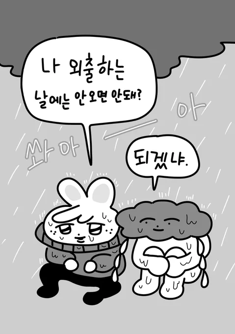 비오면 너무 축축하고 꿉꿉해 