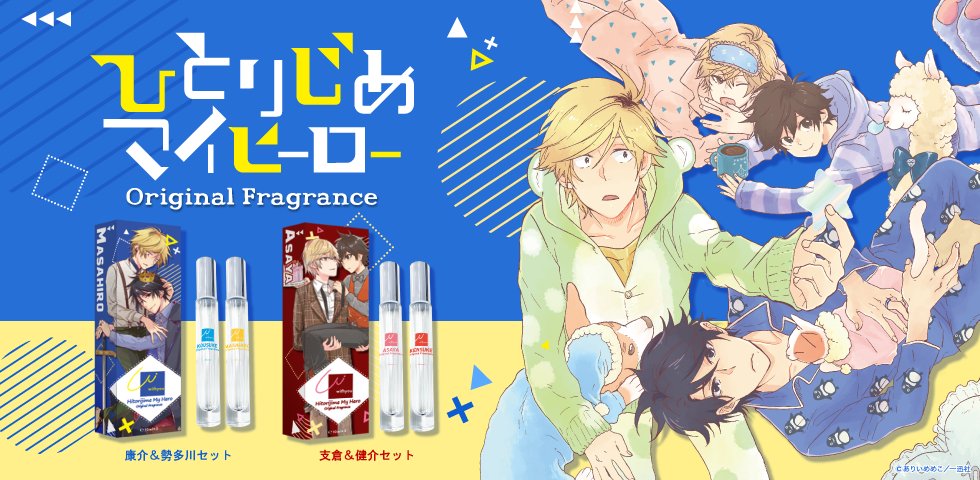 一迅社gateau ガトー 編集部 グッズ ありいめめこ先生 ひとりじめマイヒーロー オリジナルフレグランスが登場 4人をイメージした香りをマイヒ組とボイフレ組 それぞれセットでお届け 完全受注生産のため4月30日までにご予約を 康介