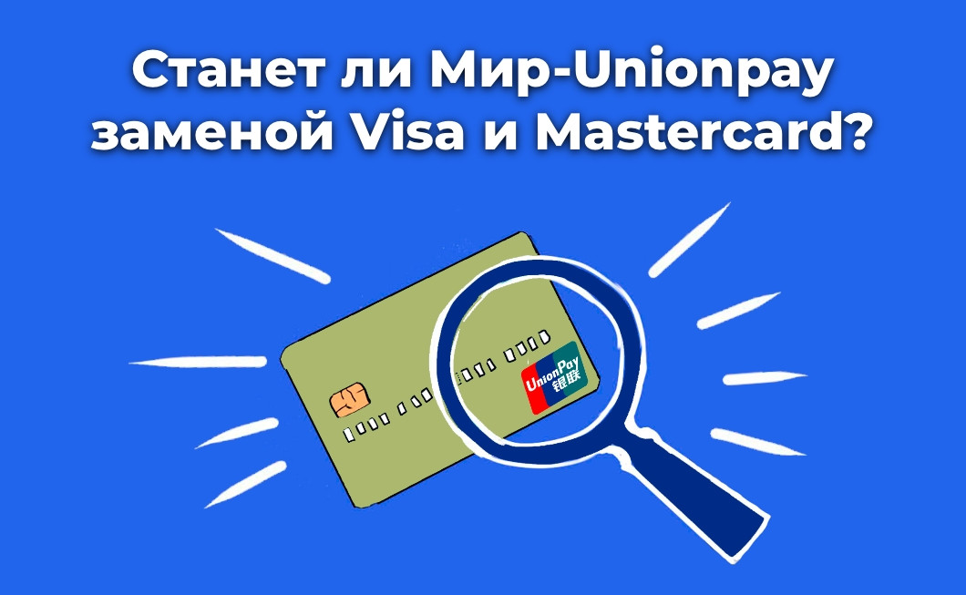 Calmins1's tweet photo. Станет ли Мир-Unionpay заменой Visa и Mastercard?
https://t.co/cYlmHhUZpS https://t.co/ZaC1yZQOuZ