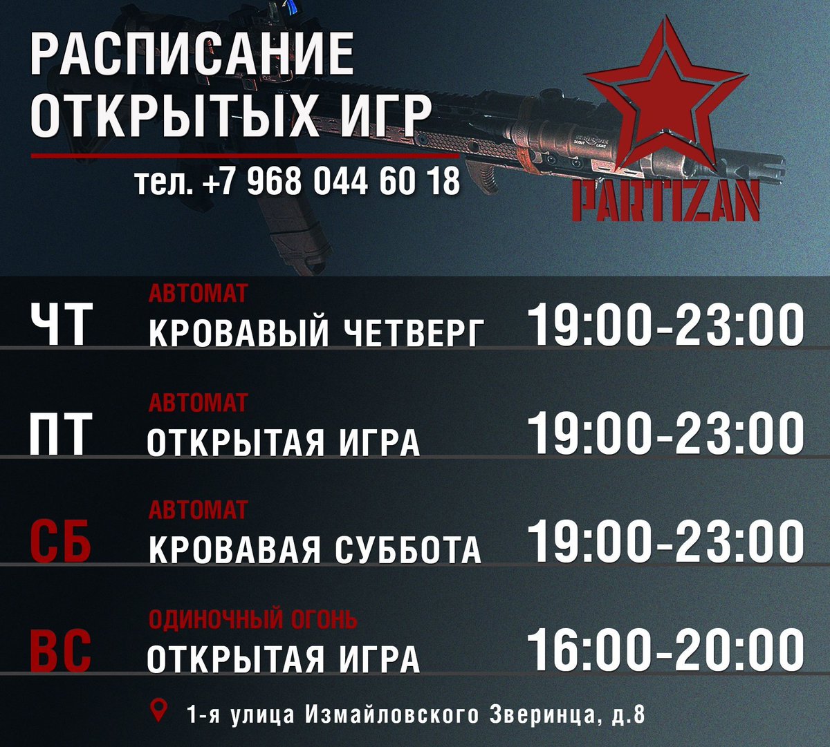 GamRaProject's tweet photo. 📌 Расписание игр Airsoft клуб «ПАРТИЗАН»:
⚡ Группа Клуба в ВК: https://t.co/IJfkZTLGL7

✅ (17 мар) КРОВАВЫЙ ЧЕТВЕРГ: Автомат - https://t.co/SwrAQAz3qI
✅ (18 мар) ОТКРЫТАЯ ИГРА: Одиночный огонь - https://t.co/fweC5zJWUd
✅ (19 мар) КРОВАВАЯ СУББОТА… https://t.co/LENTTCZtX0 https://t.co/PBqMjzEmcH
