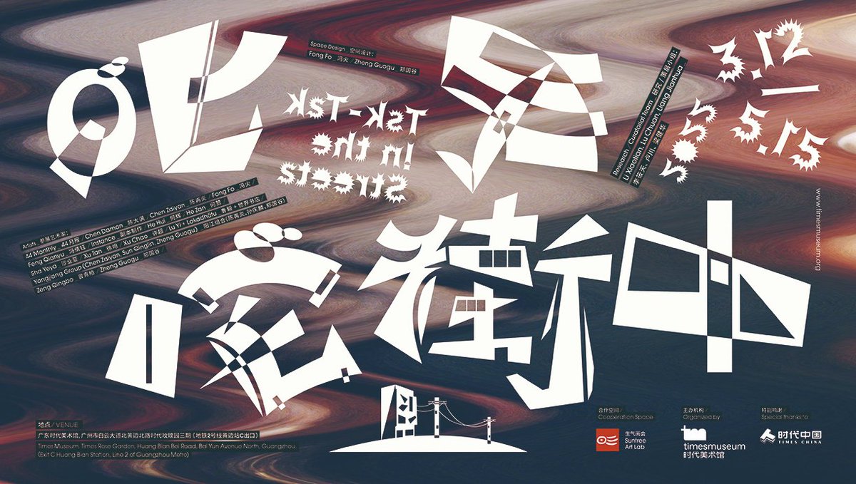timesmuseum's tweet photo. "Tsk-Tsk In The Streets" is opened to public from March 12 to May 15. The exhibition intends to serve as a research-based presentation of artistic practices and self-organization in the coastal city Yangjiang from the 1990s to millennium. Read more at https://t.co/S6U8P6nXFd https://t.co/3r33uBAlEt