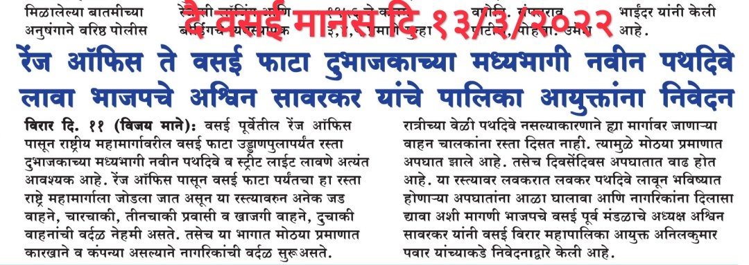 BJP4Vasai_Virar's tweet photo. वसई रेंज ऑफिस ते वसई फाटा या रस्त्यावरील दुभाजकावर नवीन पथदिवे लावण्यासाठी वसई पुर्व मंडळ अध्यक्ष @SavarkarAshwin यांचे महापालिका आयुक्तांना निवेदन सादर केले. https://t.co/1qnBN0jacq
