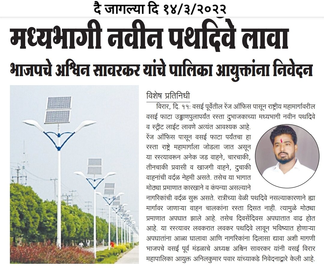 BJP4Vasai_Virar's tweet photo. वसई रेंज ऑफिस ते वसई फाटा या रस्त्यावरील दुभाजकावर नवीन पथदिवे लावण्यासाठी वसई पुर्व मंडळ अध्यक्ष @SavarkarAshwin यांचे महापालिका आयुक्तांना निवेदन सादर केले. https://t.co/1qnBN0jacq