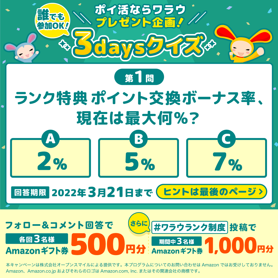 公式 ポイ活ならワラウ Warau ワラウ インスタキャンペーン 本日からワラウ公式instagramで 3daysクイズ 開催 回答期限は3 21 月 迄 ワラウ公式instagramをフォロー コメント回答 抽選で9名様にamazonギフト券500円分プレゼント さらに