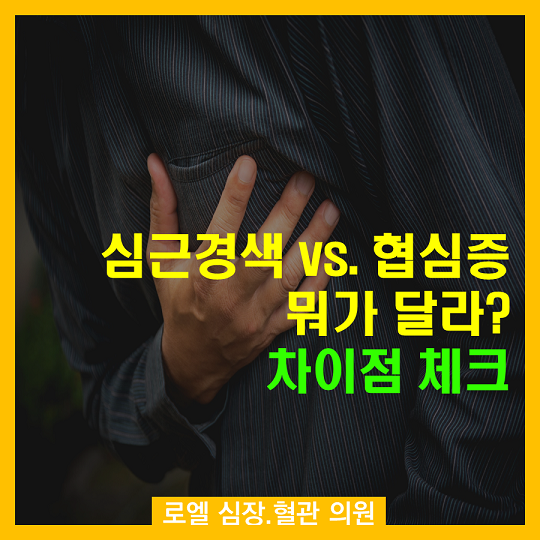 무서운 병이네요. 몰랐다면 지금 확인해보세요~ <심근경색증 vs. 협심증 뭐가 달라? 차이점 체크> #심장혈관전문의 #로엘의원 naver.me/IFK8GM96