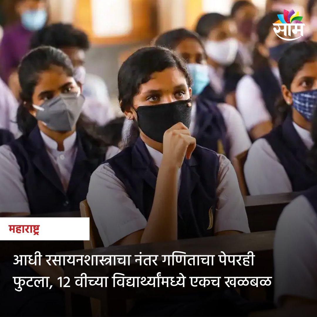 saamTVnews's tweet photo. बारावीच्या सुरू असलेल्या ऑफलाईन परीक्षेत आधी रसायनशास्त्राचा नंतर गणिताचा पेपर फुटला आहे.  याबाबत गट शिक्षण विभागाने मोबाईलवर आलेली प्रश्नपत्रिका व परीक्षेची प्रश्नपत्रिका एकच असल्याचा दुजोरा दिला आहे.

#12thExam #ExamLeaked #ExamNews #12thStudent #MarathiNews https://t.co/9ixRqxH1QU