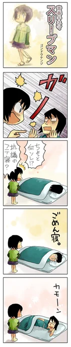 「スリープマン」
https://t.co/5AeqqfkPWT

#4コマ漫画 #漫画が読めるハッシュタグ 