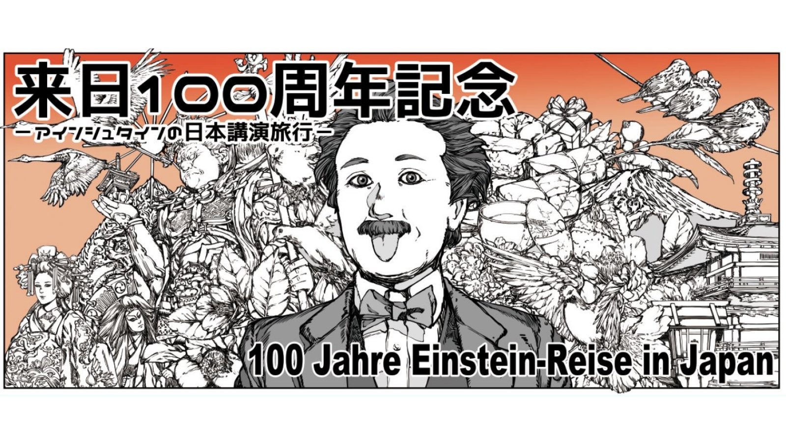 ドイツ大使館 本日のアルベルト アインシュタイン の誕生日に合わせ クレーメンス フォン ゲッツェ駐日ドイツ大使 は スイス大使館 米国大使館 イスラエル大使館 の代表者とともに 外壁を飾るウォール アートを鑑賞し 国際交流
