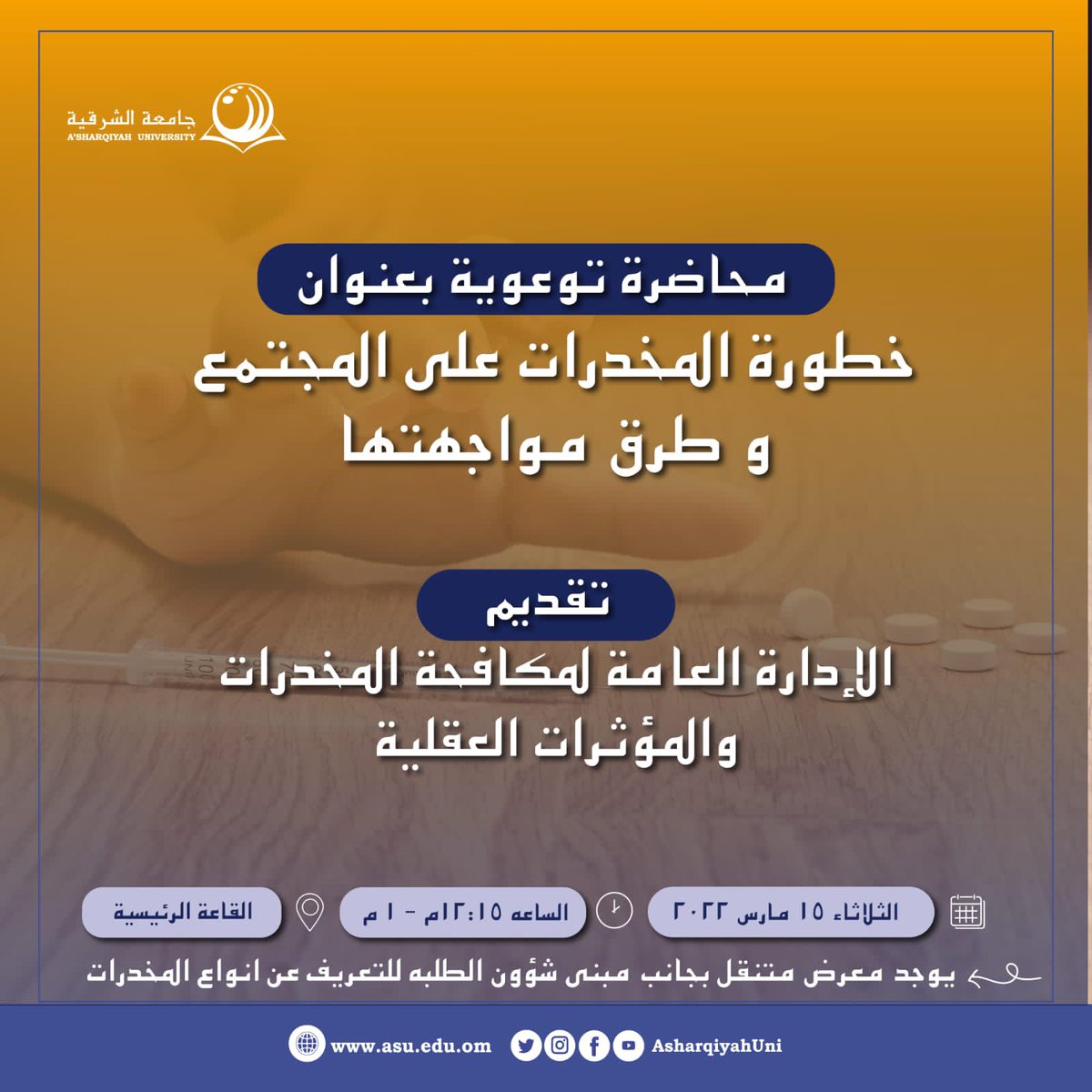 LAWASU1's tweet photo. محاضرة توعوية حول خطورة المخدرات وطرق مواجهتها مع إضاءات حول قانون مكافحة المخدرات والمؤثرات العقلية وذلك بالتعاون مع @RoyalOmanPolice وذلك في يوم الثلاثاء بالقاعة الرئيسية في @AsharqiyahUni بالإضافة لمعرض متنقل بجانب مبنى @sa_asu_om https://t.co/x25IbBpnSB