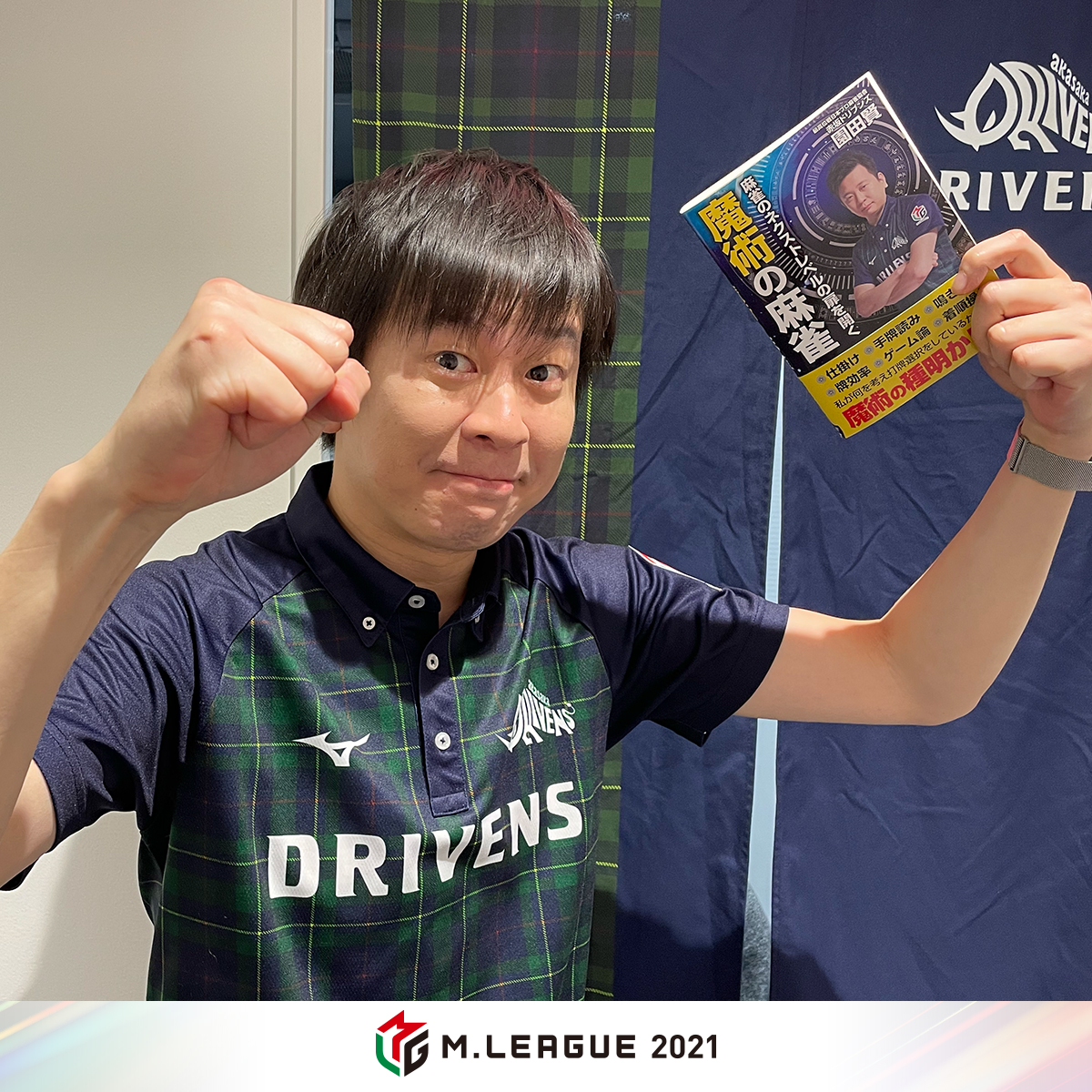 m_league_'s tweet photo. ◤ レギュラーシーズン
　 ありがとうキャンペーン
　 Mリーガーサイン入り
　 執筆書籍を各3⃣名様に🎁◢

【応募条件】
3/20(日)23:59迄に
@m_league_フォロー&amp;この投稿をRT🔁
②欲しい選手の画像をタップして投稿🆗

今すぐ応募しよう‼️💨

#Mリーグ 
#園田賢 #瑞原明奈 #黒沢咲 #内川幸太郎