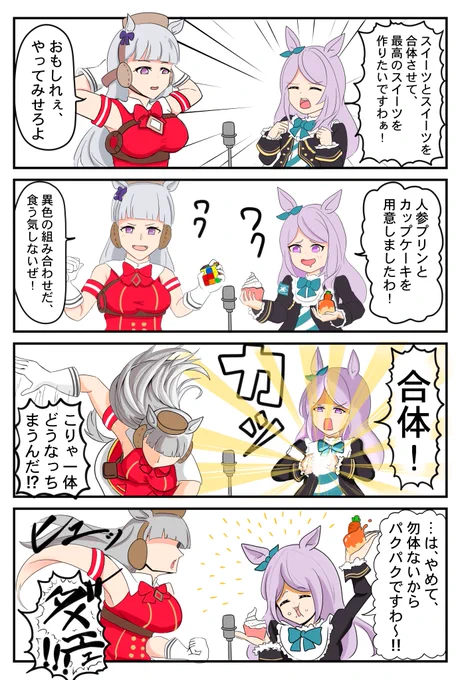 ゴルシの目にクリームが入る10秒前 