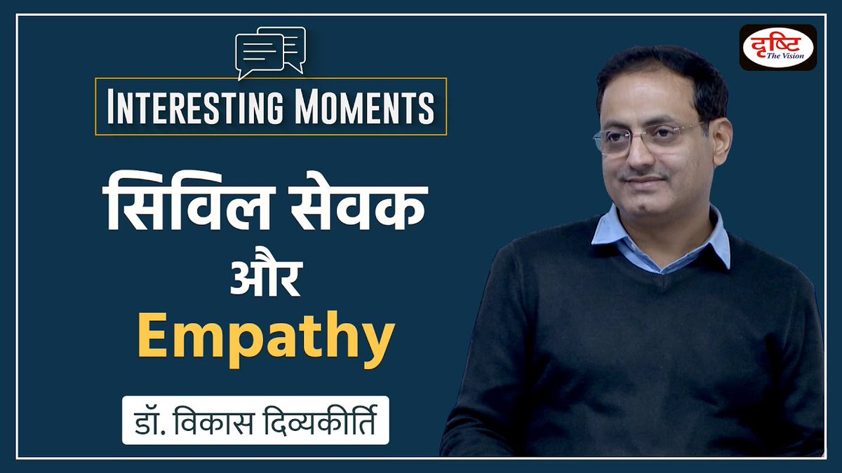 DrishtiPCS's tweet image. Interesting Moments सीरीज़ की यह वीडियो क्लिप डॉ. विकास दिव्यकीर्ति सर की एथिक्स क्लास की है। इस वीडियो में सर ने बताया है सिविल सेवकों में समानुभूति का विकास कैसे हो।

वीडियो लिंक: youtu.be/sXZNmAQLncE 

#InterestingMoments #DrishtiIAS #empathy