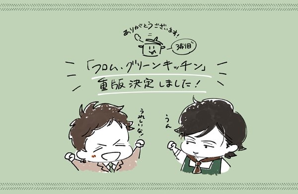 そしてありがたいことにフロム・グリーンキッチンを重版して頂くことになりました✨2016年とだいぶ前の作品なのですが紙書籍で見つからないとのお声も以前より頂いてたので、よかったらこの機会にお手にとって頂けたら嬉しいです☺️スーパーの惣菜コーナーで出会ったふたりの話です🍱💕 