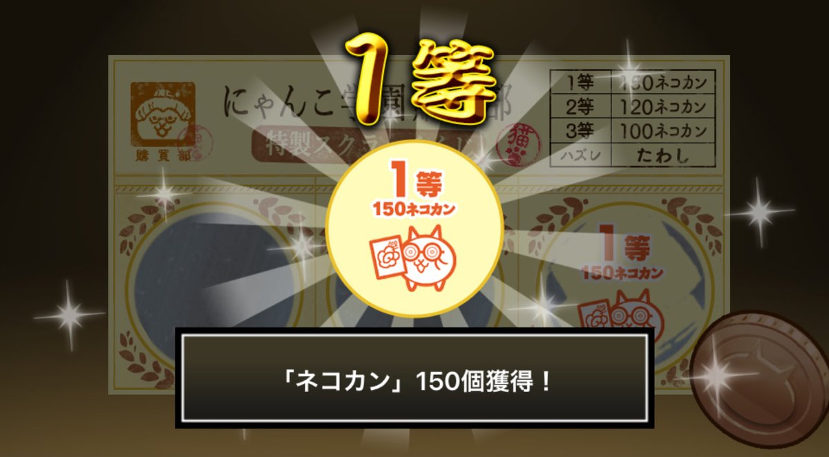 Miju_Gunbit's tweet photo. #にゃんこ学園購買部特製スクラッチくじ でネコカン150個ゲットしたにゃ！
期間中、毎週チャレンジ可能！毎週参加してたくさんネコカンを手に入れるにゃ～！

#にゃんこ大戦争 #にゃんこスクラッチ #トキメキにゃんこ学園 https://t.co/Vodh6nC3tN