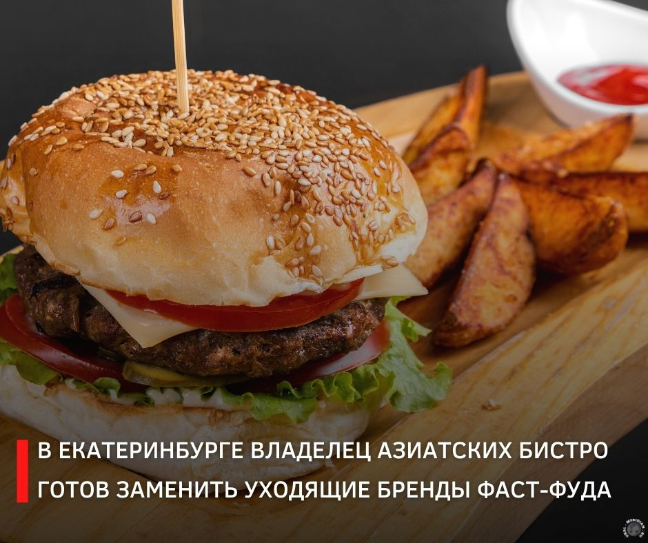 ural_meridian's tweet photo. 🍔Екатеринбургский ресторатор Евгений Урюпин заявил о готовности заменить все уходящие с рынка России иностранные бренды фаст-фуда. В своём сообщении, которое он адресовал губернатору, Евгений дал понять, что в его ресторанах фаст-фуд будет гораздо лучше: https://t.co/5Op0n9Ttyz https://t.co/RTVwZzzqBk