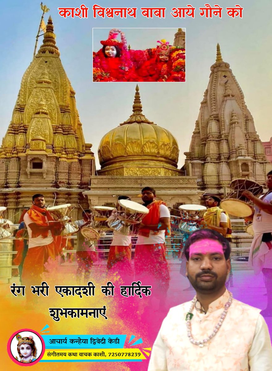 DwivedyKd's tweet photo. समस्त सनातन धर्मावलंबियों को रंगभरी एकादशी की हार्दिक शुभकामनाएं ।
बाबा विश्वनाथ,🙏  कालभैरव बाबा🙏 का दर्शन प्राप्त करके अबीर गुलाल उड़ाकर होलिकोत्सव प्रारंभ किया 
हर हर महादेव  
#राधेराधे 
#ईहवराजाबनारस  #महादेव #rangbhari #एकादशी 
#banarasdiaries  #kalbhairav https://t.co/vXxe7dwd9t