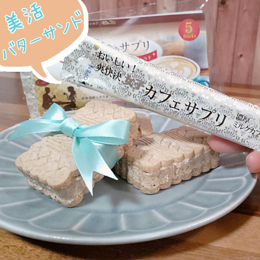Norinoririx 女子カフェサプリ使ってバターサンド 元が美味しいカフェラテだからアレンジしやすくて飽きずに続けられるし ５日間でお肌とお腹の調子も良くなってる 詳しくはブログで T Co 3taorp7s6x 女子カフェサプリ カフェラテ サプリ
