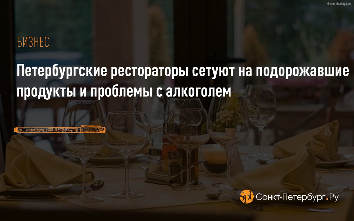 Петербургские рестораторы сетуют на подорожавшие продукты и проблемы с алкоголем: saint-petersburg.ru/m/economy/news…